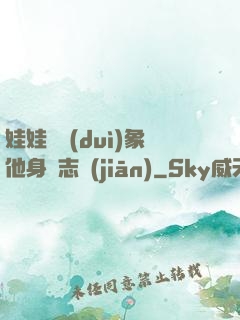 娃娃親對(duì)象他身殘志堅(jiān)