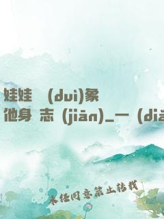 娃娃親對(duì)象他身殘志堅(jiān)