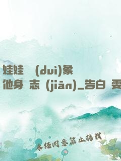 娃娃親對(duì)象他身殘志堅(jiān)