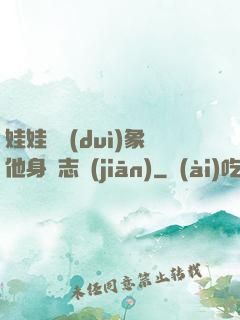娃娃親對(duì)象他身殘志堅(jiān)