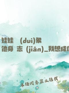 娃娃親對(duì)象他身殘志堅(jiān)