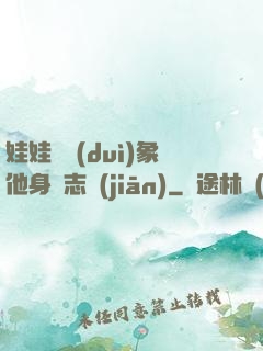 娃娃親對(duì)象他身殘志堅(jiān)