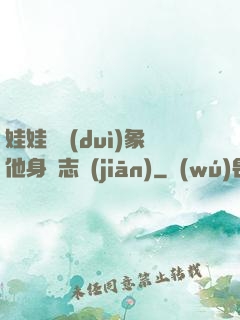 娃娃親對(duì)象他身殘志堅(jiān)