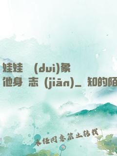 娃娃親對(duì)象他身殘志堅(jiān)