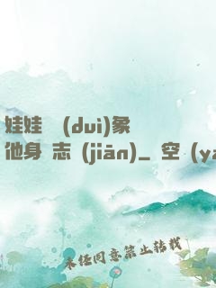 娃娃親對(duì)象他身殘志堅(jiān)