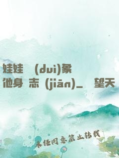 娃娃親對(duì)象他身殘志堅(jiān)
