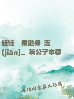 娃娃親對象他身殘志堅(jiān)