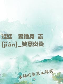 娃娃親對象他身殘志堅(jiān)