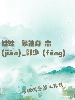 娃娃親對象他身殘志堅(jiān)