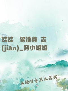 娃娃親對象他身殘志堅(jiān)