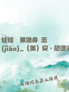 娃娃親對象他身殘志堅(jiān)
