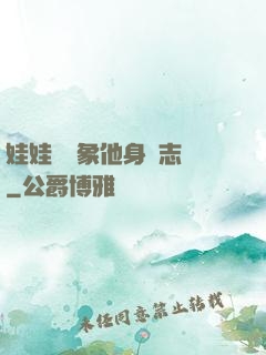 娃娃親對象他身殘志堅