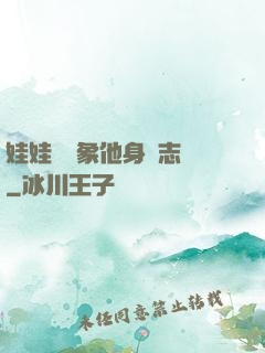 娃娃親對象他身殘志堅