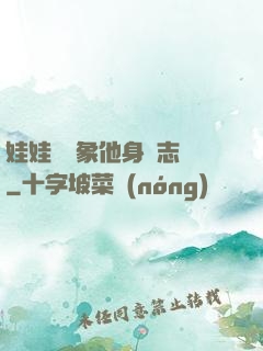 娃娃親對象他身殘志堅