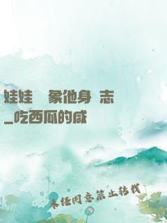 娃娃親對象他身殘志堅