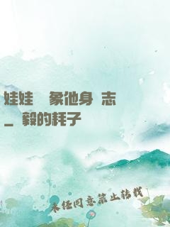 娃娃親對象他身殘志堅