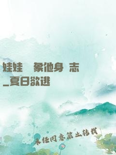 娃娃親對象他身殘志堅