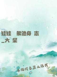 娃娃親對象他身殘志堅