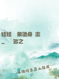 娃娃親對象他身殘志堅