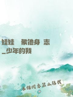 娃娃親對象他身殘志堅