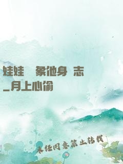 娃娃親對象他身殘志堅
