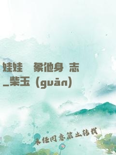娃娃親對象他身殘志堅