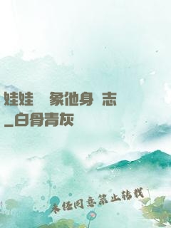 娃娃親對象他身殘志堅