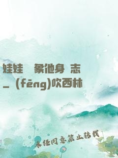 娃娃親對象他身殘志堅