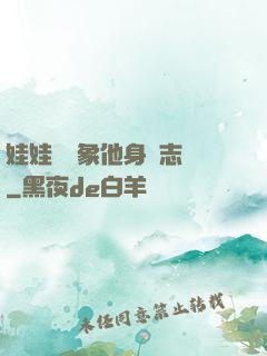 娃娃親對象他身殘志堅