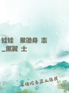 娃娃親對象他身殘志堅