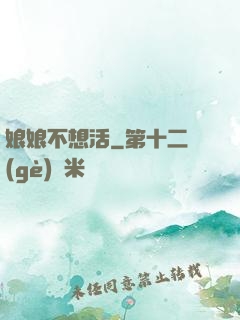 娘娘不想活