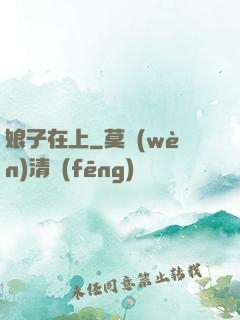 娘子在上