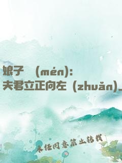娘子臨門(mén)：夫君立正向左轉(zhuǎn)