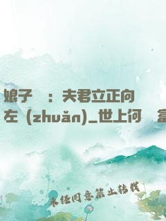 娘子臨門：夫君立正向左轉(zhuǎn)
