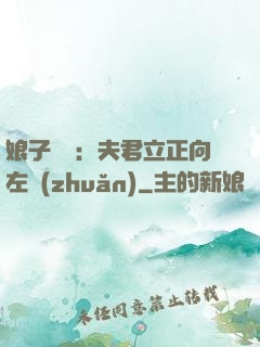 娘子臨門：夫君立正向左轉(zhuǎn)