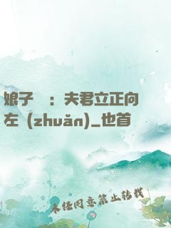 娘子臨門：夫君立正向左轉(zhuǎn)