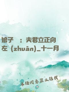 娘子臨門：夫君立正向左轉(zhuǎn)