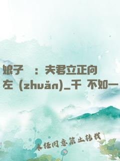 娘子臨門：夫君立正向左轉(zhuǎn)