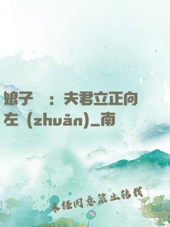 娘子臨門：夫君立正向左轉(zhuǎn)