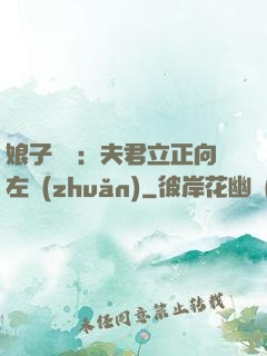 娘子臨門：夫君立正向左轉(zhuǎn)