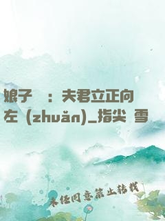 娘子臨門：夫君立正向左轉(zhuǎn)