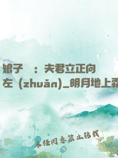 娘子臨門：夫君立正向左轉(zhuǎn)