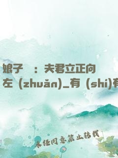 娘子臨門：夫君立正向左轉(zhuǎn)