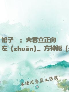娘子臨門：夫君立正向左轉(zhuǎn)