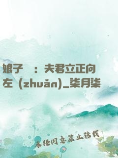 娘子臨門：夫君立正向左轉(zhuǎn)