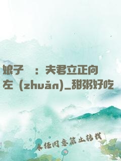 娘子臨門：夫君立正向左轉(zhuǎn)