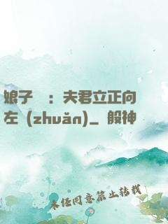 娘子臨門：夫君立正向左轉(zhuǎn)