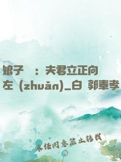 娘子臨門：夫君立正向左轉(zhuǎn)