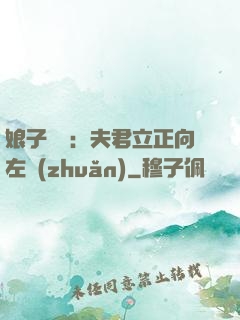 娘子臨門：夫君立正向左轉(zhuǎn)