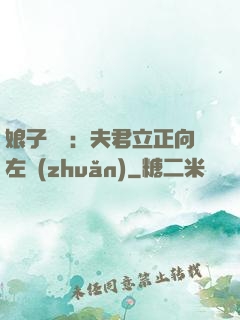 娘子臨門：夫君立正向左轉(zhuǎn)
